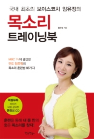 목소리 트레이닝북 - 국내최초의 보이스코치 임유정의